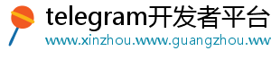 telegram开发者平台